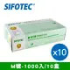 【SIFOTEC】無粉塑膠檢診手套 塑膠手套 M號 1000隻/10盒