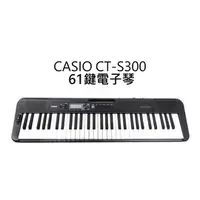 在飛比找PChome商店街優惠-立昇樂器 CASIO CT-S300 Casiotone 6