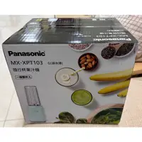 在飛比找蝦皮購物優惠-Panasonic國際牌隨行杯果汁機 MX-XPT103 一