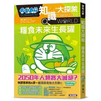 在飛比找蝦皮商城優惠-【遠流】哆啦A夢知識大探索8：糧食未來生長罐 /藤子‧F‧不