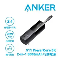 在飛比找樂天市場購物網優惠-ANKER 511 A1633 PowerCore 5000