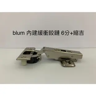 奧地利 blum鉸鏈 緩衝鉸鏈 鉸鏈 6分 均附底座 薄門鉸鏈 blum鉸鍊 西德鉸鏈 裝潢五金 系統櫃五金