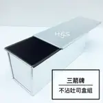 450G 900G不沾土司盒組(附蓋) 24兩 TR900G 450G 烤模 土司模 吐司 三箭牌 烘焙 H&S樂購百貨