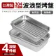 台灣製304不鏽鋼波浪型烤盤深型4件組
