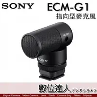 在飛比找數位達人優惠-SONY ECM-G1 輕巧指向型麥克風 Multi接頭 A