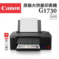 在飛比找momo購物網優惠-【Canon】PIXMA G1730 原廠大供墨印表機(贈G