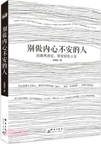 在飛比找三民網路書店優惠-別做內心不安的人：遠離焦慮症，享受輕鬆人生（簡體書）