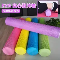 在飛比找蝦皮商城精選優惠-【瑜伽用具】實心泡沫軸 eva60/90cm浮點瑜伽柱瘦腿滾