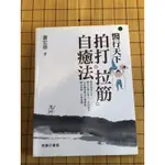 ［二手書］醫行天下 拍打拉筋自癒法