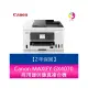 分期0利率 【登錄送7-11禮券800元】Canon MAXIFY GX4070 商用連供傳真複合機2年保固