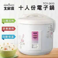 在飛比找PChome24h購物優惠-大家源 十人份多功能電子鍋 TCY-3410