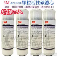 在飛比找PChome商店街優惠-[淨園] 3M AP117SL 10吋顆粒活性碳濾心4入/A