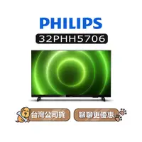 在飛比找蝦皮商城優惠-【可議】 PHILIPS 飛利浦 32PHH5706 HD 