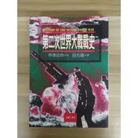 在飛比找蝦皮購物優惠-【雷根6】第二次世界大戰戰史 第二冊 貝西爾李德哈特#世界史