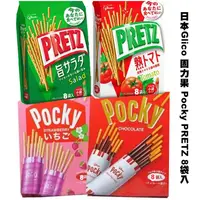 在飛比找蝦皮購物優惠-日本Glico 固力果 Pocky PRETZ 8袋入【B2