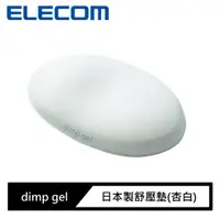 在飛比找momo購物網優惠-【ELECOM】dimp gel日本製舒壓墊(杏白)