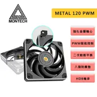 在飛比找蝦皮商城優惠-MONTECH 君主 METAL 120 PWM 12cm 