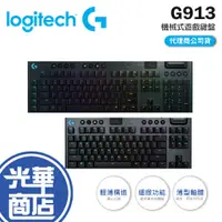 在飛比找蝦皮購物優惠-【登錄送】 Logitech 羅技 G913 RGB 機械式