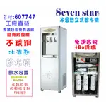 原廠保固 飲水機 白鐵立式 冰 溫 熱今將作+水質偵測TDS顯示全自動 貨號 607747 SEVEN STAR淨水網