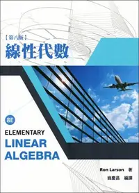 在飛比找Yahoo!奇摩拍賣優惠-線性代數 第八版 翁慶昌 Larson 高立 9789865