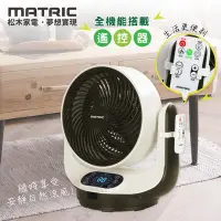 在飛比找Yahoo奇摩購物中心優惠-松木家電MATRIC微電腦9吋3D循環扇 MG-AF0909