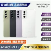 近全新 SAMSUNG Galaxy S21 FE 256G (8G/256G) 特選福利品【樂天APP下單最高20%點數回饋】