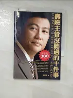 【書寶二手書T1／行銷_DA8】壽險主管沒聽過的十件事_蔡明敏