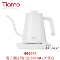 在飛比找蝦皮購物優惠-【54SHOP】Tiamo 電子溫控細口壺 600ml - 