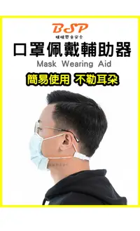 在飛比找松果購物優惠-口罩配戴輔助器 口罩佩帶輔助 護耳神器 口罩減壓繩 耳朵掛鉤