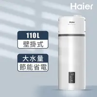 在飛比找特力屋線上購物優惠-[特價]【Haier 海爾】110L空氣能壁掛式熱泵熱水器(