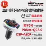 【ANBORTEH 安伯特】車用藍牙MP3音樂撥放器+快充PD+QC3.0 國家認證 一年保固-快(藍芽播放器 藍芽車充)