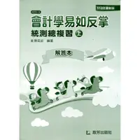 在飛比找蝦皮商城優惠-會計學易如反掌統測總複習（上）（解答本）/陳奕如《啟芳》【三