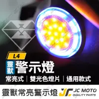 在飛比找蝦皮商城精選優惠-【JC-MOTO】 靈獸 反光片 雙色 LED反光片 LED