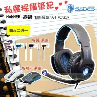 在飛比找Yahoo!奇摩拍賣優惠-SADES HAMMER 狼鎚 電競耳麥 7.1 (USB)