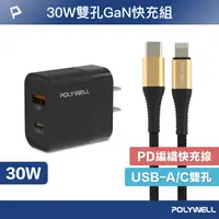 在飛比找樂天市場購物網優惠-【超取免運】POLYWELL 30W黑色快充組 30W黑色雙