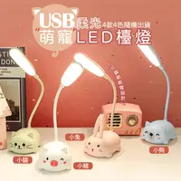 在飛比找生活市集優惠-USB萌寵柔光LED檯燈