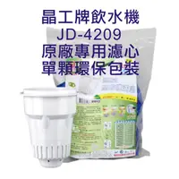 在飛比找蝦皮購物優惠-晶工牌 飲水機 JD-4209 晶工原廠專用濾心