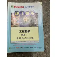 在飛比找蝦皮購物優惠-工程數學 題庫 T1 T2 T3 T4 T5 T6 T7 喻