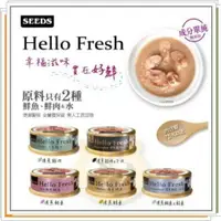 在飛比找樂天市場購物網優惠-**24罐賣場**惜時 Hello Fresh 好鮮原汁湯罐