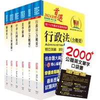 在飛比找蝦皮商城優惠-2024關務特考四等關務類一般行政套書 (附英文單字書/題庫