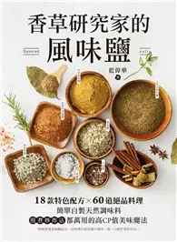 在飛比找TAAZE讀冊生活優惠-香草研究家的風味鹽：18款特色配方X60道絕品料理！簡單自製