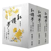 在飛比找蝦皮購物優惠-《度度鳥》紅樓夢公開課【三冊套書】│聯經出版│歐麗娟│定價：