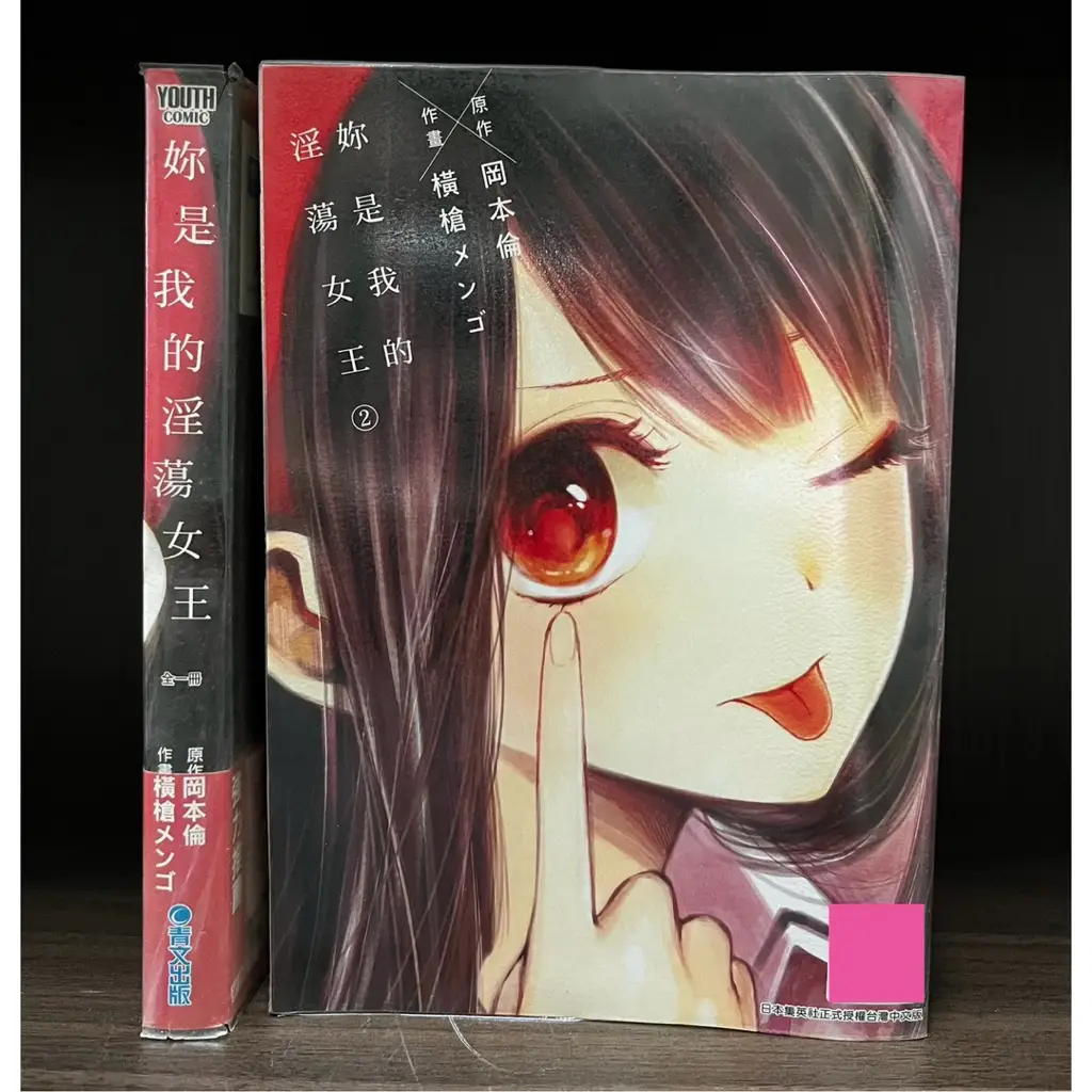 妳是我的淫蕩女王的優惠比較- 2025年08月|飛比價格