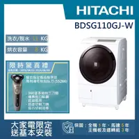 在飛比找momo購物網優惠-【HITACHI 日立】11KG 日製變頻左開滾筒洗脫烘洗衣