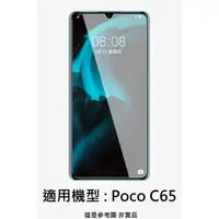 在飛比找蝦皮購物優惠-Poco C65 9H 鋼化玻璃膜 全膠 非滿版 滿版 玻璃