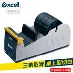 EXCELL 三軌桌上型膠帶台 穩定防滑 鐵製切台 安全護蓋 文具膠帶切割器 ET-337 (可加購18MM寬膠帶)現貨