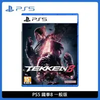 在飛比找法雅客網路商店優惠-PS5 鐵拳 8 Tekken 8 中文 一般版 SONY