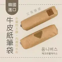 在飛比找樂天市場購物網優惠-韓國原裝進口 防水牛皮紙筆袋 收納袋 置物袋 隨身袋 多功能