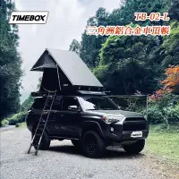 在飛比找蝦皮購物優惠-【大山野營-露營趣】台灣 TIMEBOX 2.0 TB-02