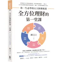 在飛比找蝦皮商城優惠-先覺 全方位理財的第一堂課：你一生必學的五大財務規畫闕又上 